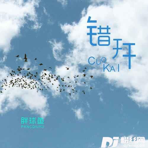 错开