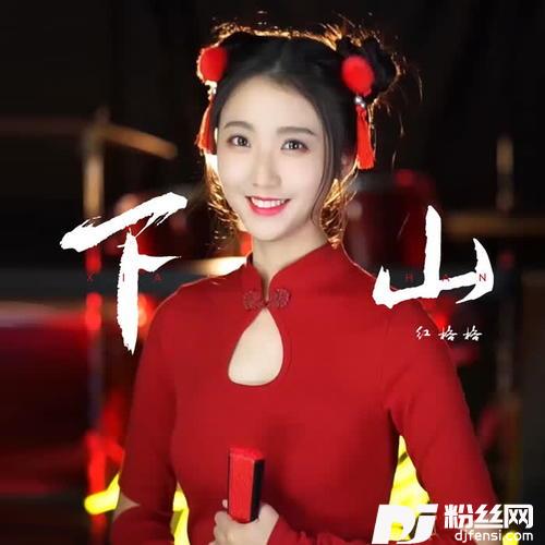 下山青春少女版