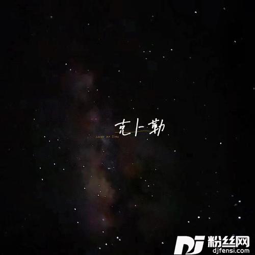 克卜勒cover:孙燕姿