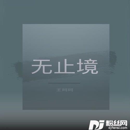 无止境