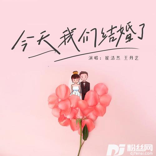 今天我们结婚了Remix的专辑