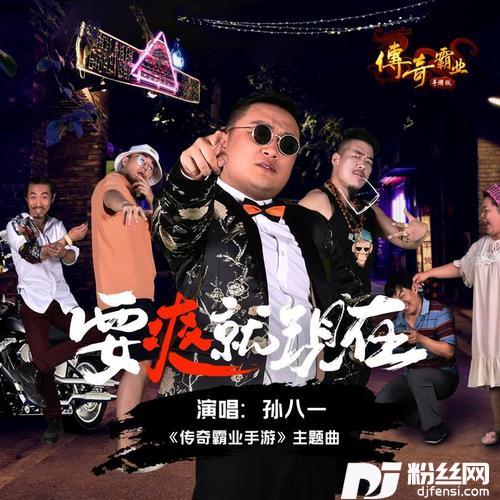 要爽就现在
