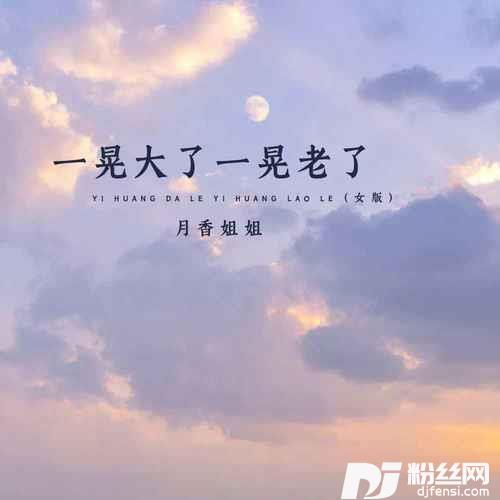 一晃大了一晃老了合唱版
