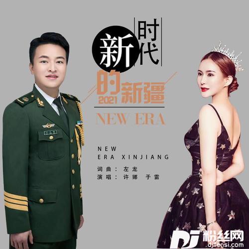 新时代的新疆