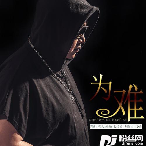 为难