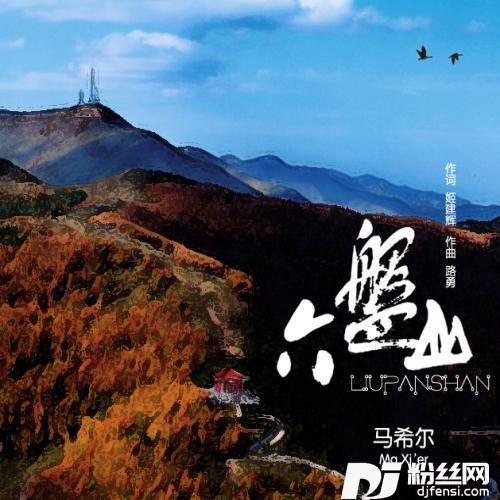 六盘山