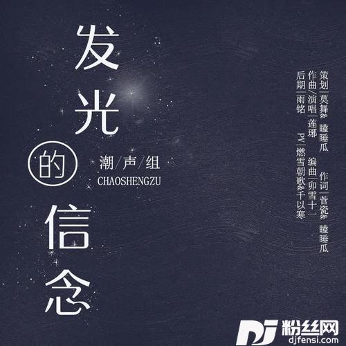 发光的信念
