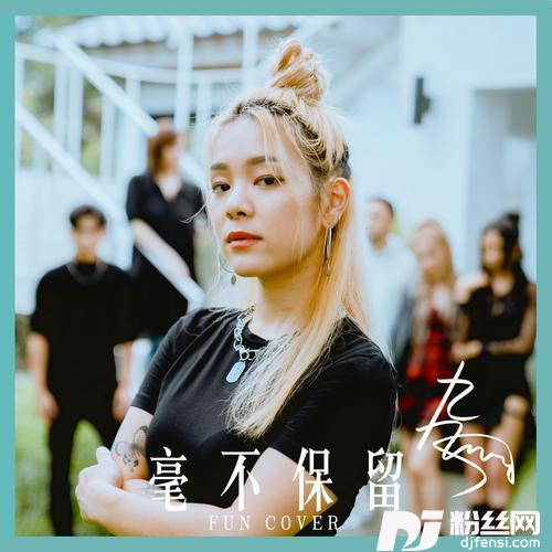 毫不保留funcover
