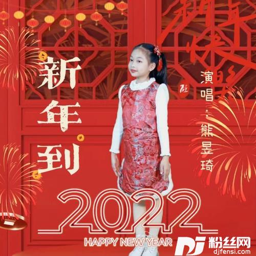 新年到2022童声版