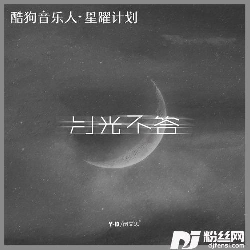 月光不答0.7倍速版
