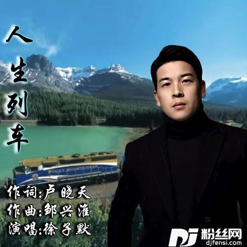 人生列车