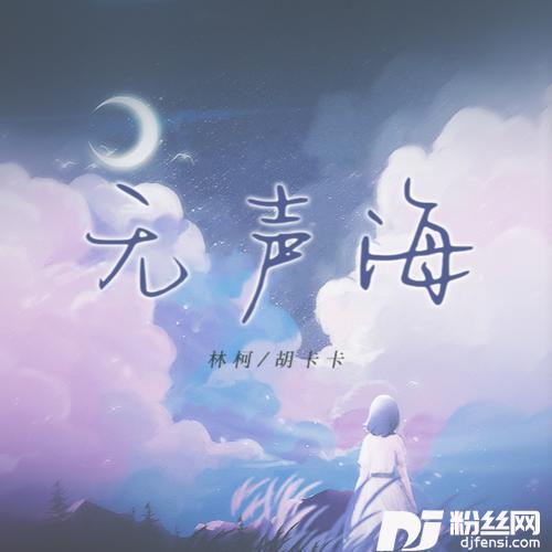 无声海