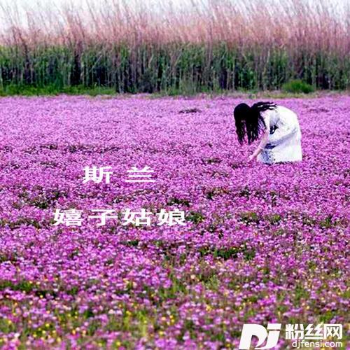 嬉子姑娘