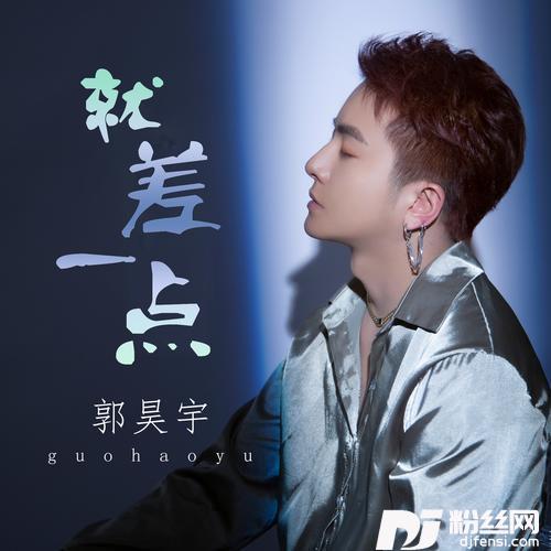 就差一点的专辑