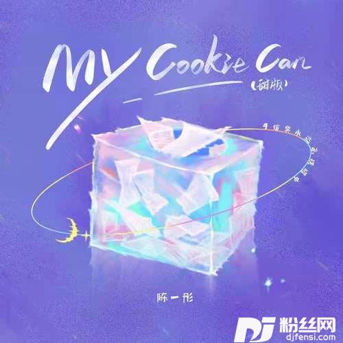 MyCookieCan甜版