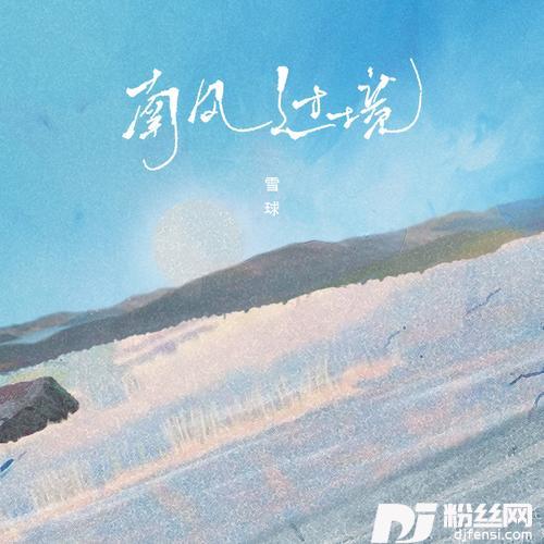 南风过境