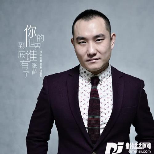 你的世界到底有了谁（烟嗓版）