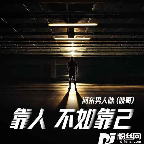 靠人不如靠己