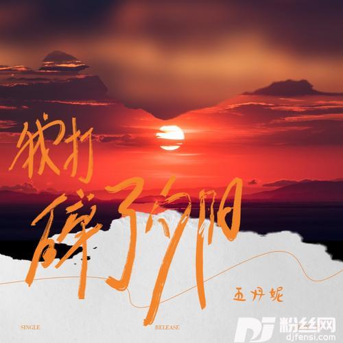 我打碎了夕阳的专辑