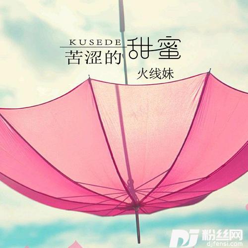 苦涩的甜蜜