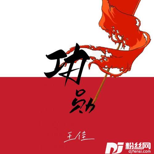 功勋