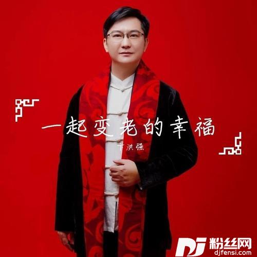 一起变老的幸福（广场舞版）