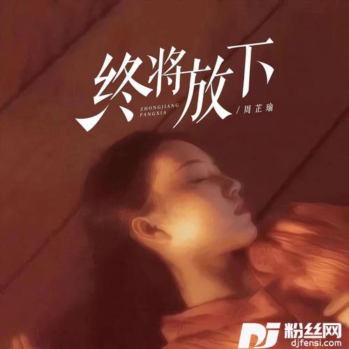 终将放下的专辑