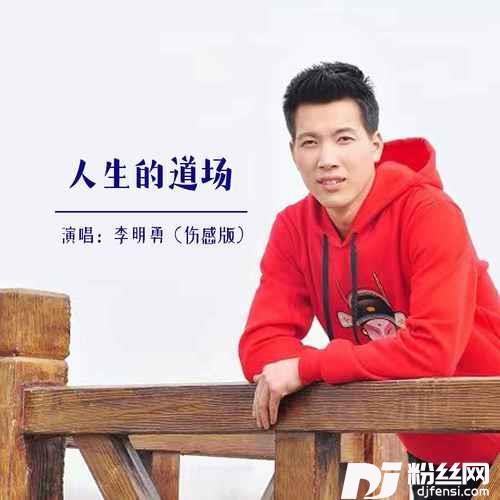人生的道场伤感版的专辑
