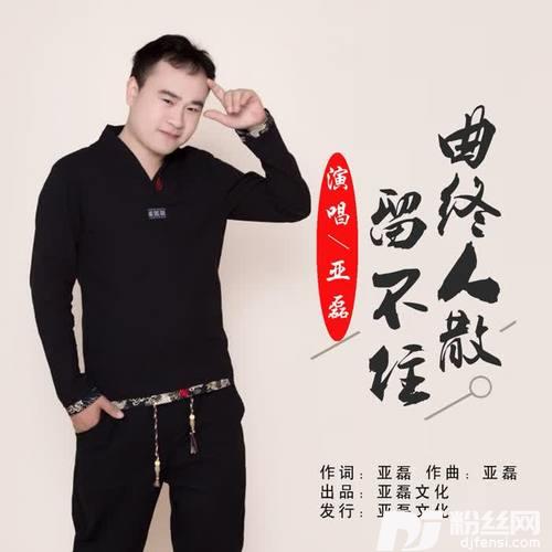 曲终人散留不住