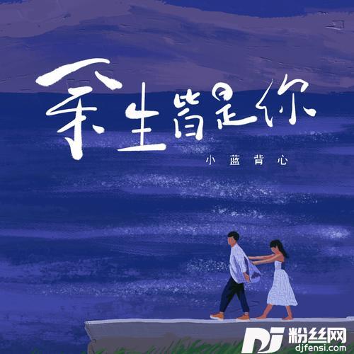 余生皆是你