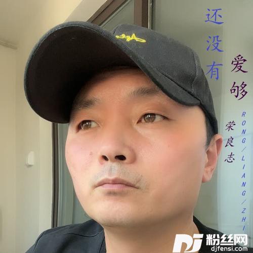 还没有爱够cover:李青