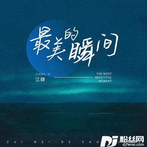 最美的瞬间温柔版