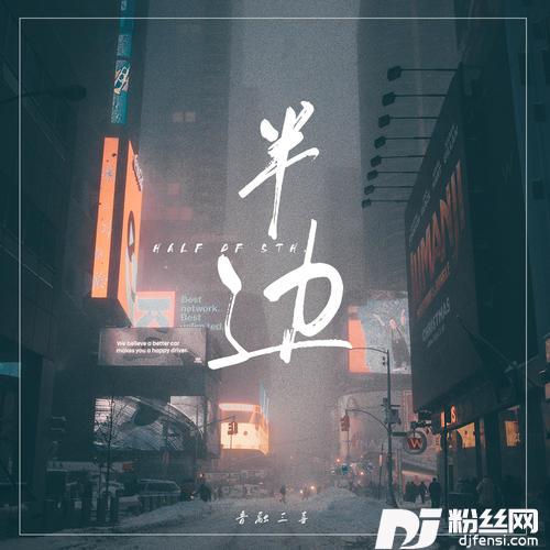 半边