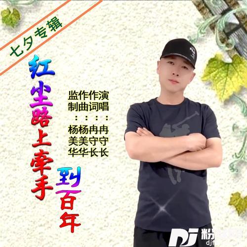 红尘路上牵手到百年（七夕专辑）