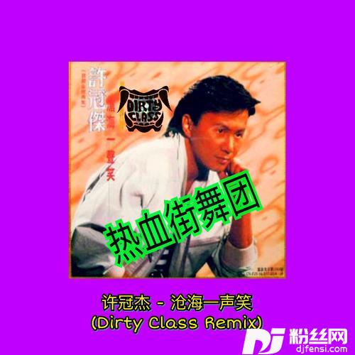 沧海一声笑Remix热血街舞团的专辑