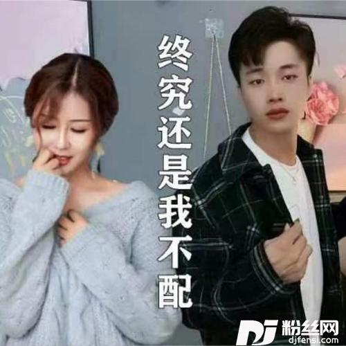 终究还是我不配（伤感对唱版）