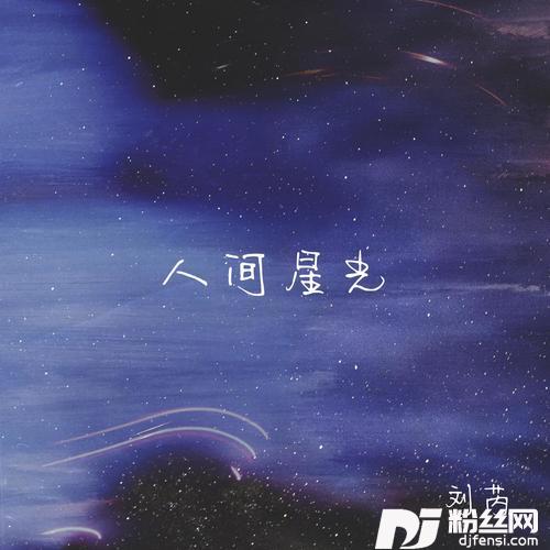 人间星光