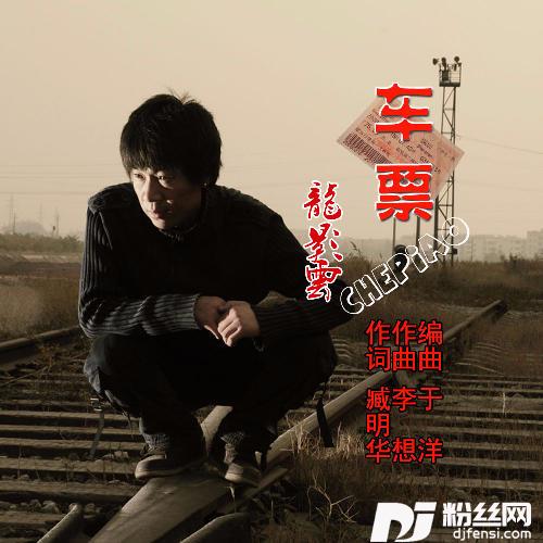 车票的专辑
