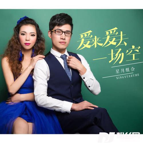 爱来爱去一场空DJ版