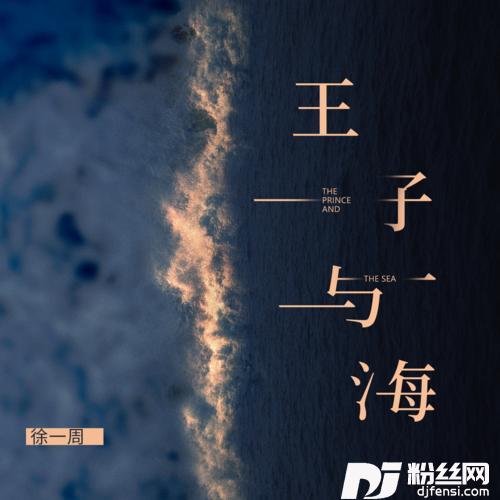 王子与海