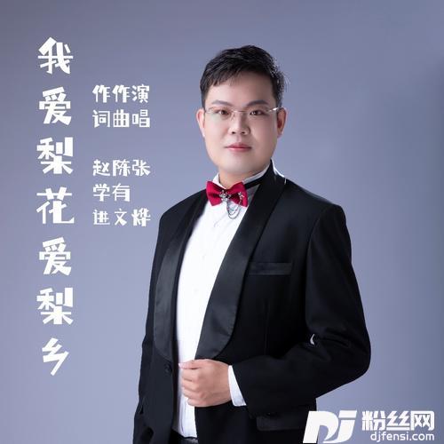 我爱梨花爱梨乡