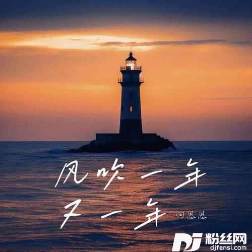 风吹一年又一年的专辑