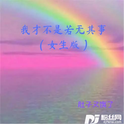 我才不是若无其事女生版的专辑