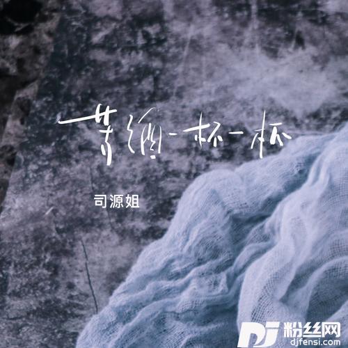 苦酒一杯一杯