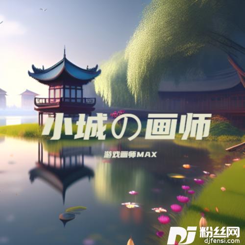 小城画师cover:阿豪的专辑