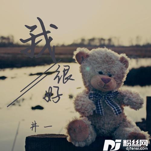 我很好抖音新版的专辑