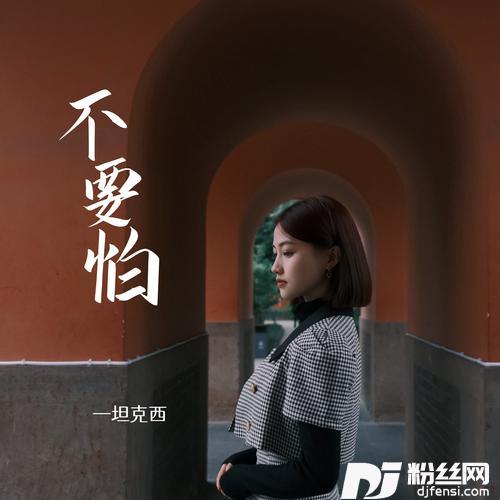 不要怕（向前走不要怕）
