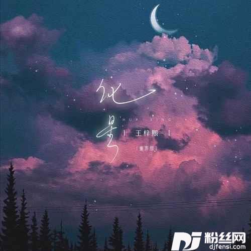 化星童声版