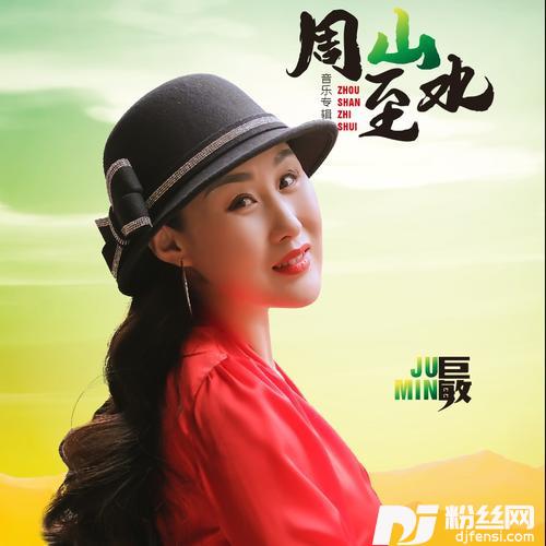 周山至水