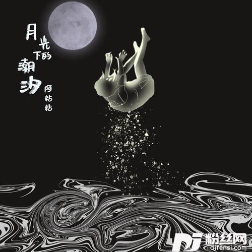 月光下的潮汐